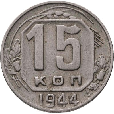 купить 15 копеек 1944