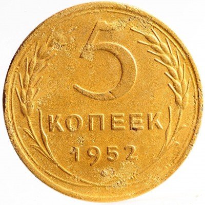 Купить 5 копеек  1952