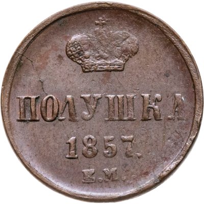 купить полушка 1857 ЕМ