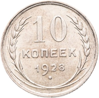 купить 10 копеек 1928