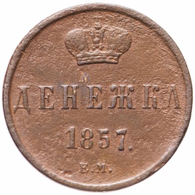 Купить денежка 1857 ЕМ