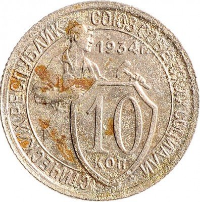Купить 10 копеек 1934