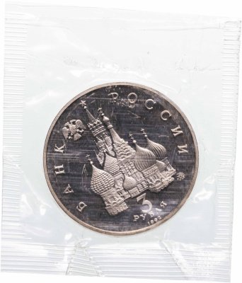 купить 3 рубля 1992 ММД Победа демократических сил России 19-21 августа (в запайке)