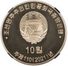 Купить Северная Корея 10 вон 2021 "75-я годовщина выпуска почтовых марок" в слабе TQG PF69