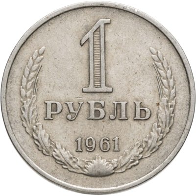 купить 1 рубль 1961