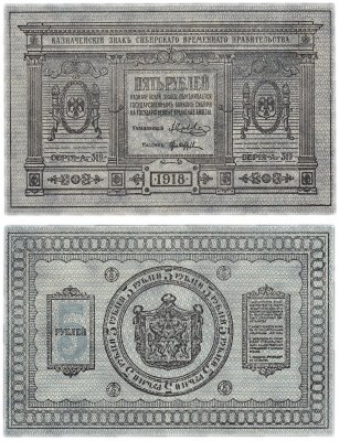 купить Колчак 5 рублей 1918 Сибирское Временное правительство ПРЕСС