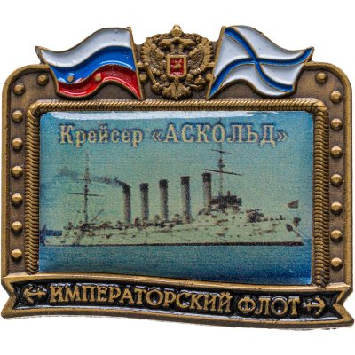 купить Знак ВМФ "Крейсер Аскольд" Императорский флот