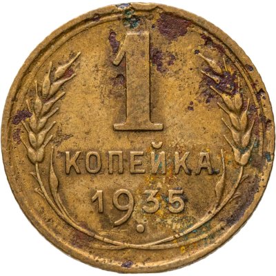 купить 1 копейка 1935 старый тип