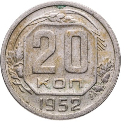 купить 20 копеек 1952