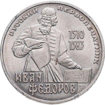 купить 1 рубль 1983 "400-летие со дня смерти Ивана Федорова"