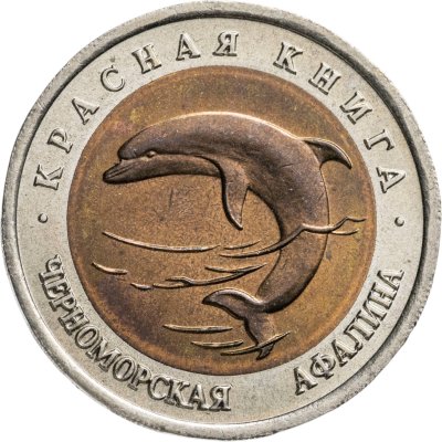 купить 50 рублей 1993 ЛМД Черноморская Афалина - Красная книга