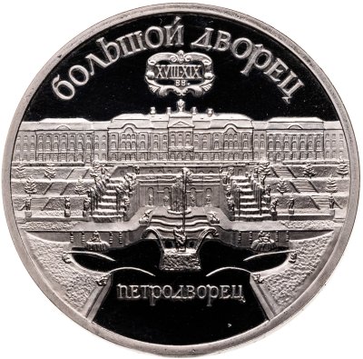 купить 5 рублей 1990 Proof "Большой дворец в Петродворце"