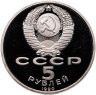 Купить 5 рублей 1990 Proof "Большой дворец в Петродворце"