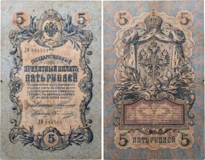 купить 5 рублей 1909 управляющий Коншин, кассир Овчинников