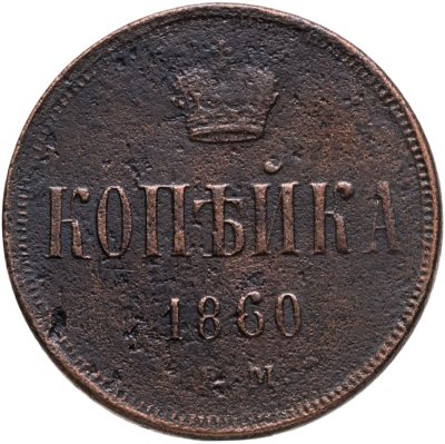 купить 1 копейка 1860 ЕМ