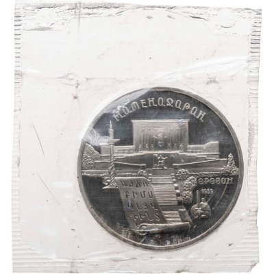 купить 5 рублей 1990 Proof "Институт древних рукописей Матенадаран в Ереване"