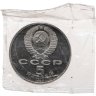 Купить 5 рублей 1990 Proof "Институт древних рукописей Матенадаран в Ереване"