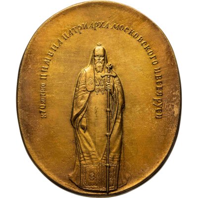 купить Памятная настольная медаль в честь 70-летия Патриарха Московского и всея Руси Пимена, в оригинальной коробке с тиснением, СССР, 1980-е гг.