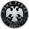 Купить 1 рубль 2007 ММД Proof Космические войска эмблема космических войск Вооружённых сил Российской Федерации