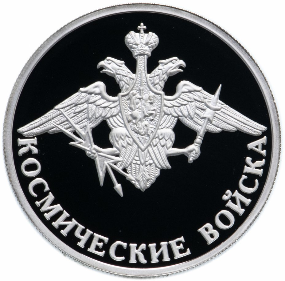 купить 1 рубль 2007 ММД Proof Космические войска эмблема космических войск Вооружённых сил Российской Федерации