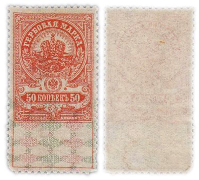 купить Марка 50 копеек 1905-1917 Российская Империя Гербовая марка