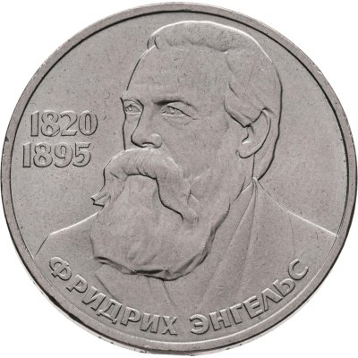 купить 1 рубль 1985 165 лет со дня рождения Фридриха Энгельса