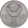 Купить 1 рубль 1985 165 лет со дня рождения Фридриха Энгельса