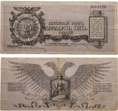 купить Полевое казначейство Северо-Западного фронта, генерал Юденич 25 рублей 1919 серия А