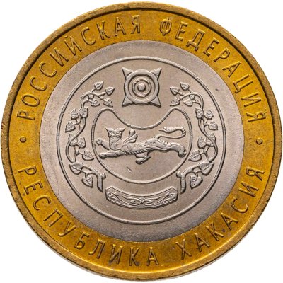 купить 10 рублей 2007 СПМД "Республика Хакасия (Российская Федерация)"