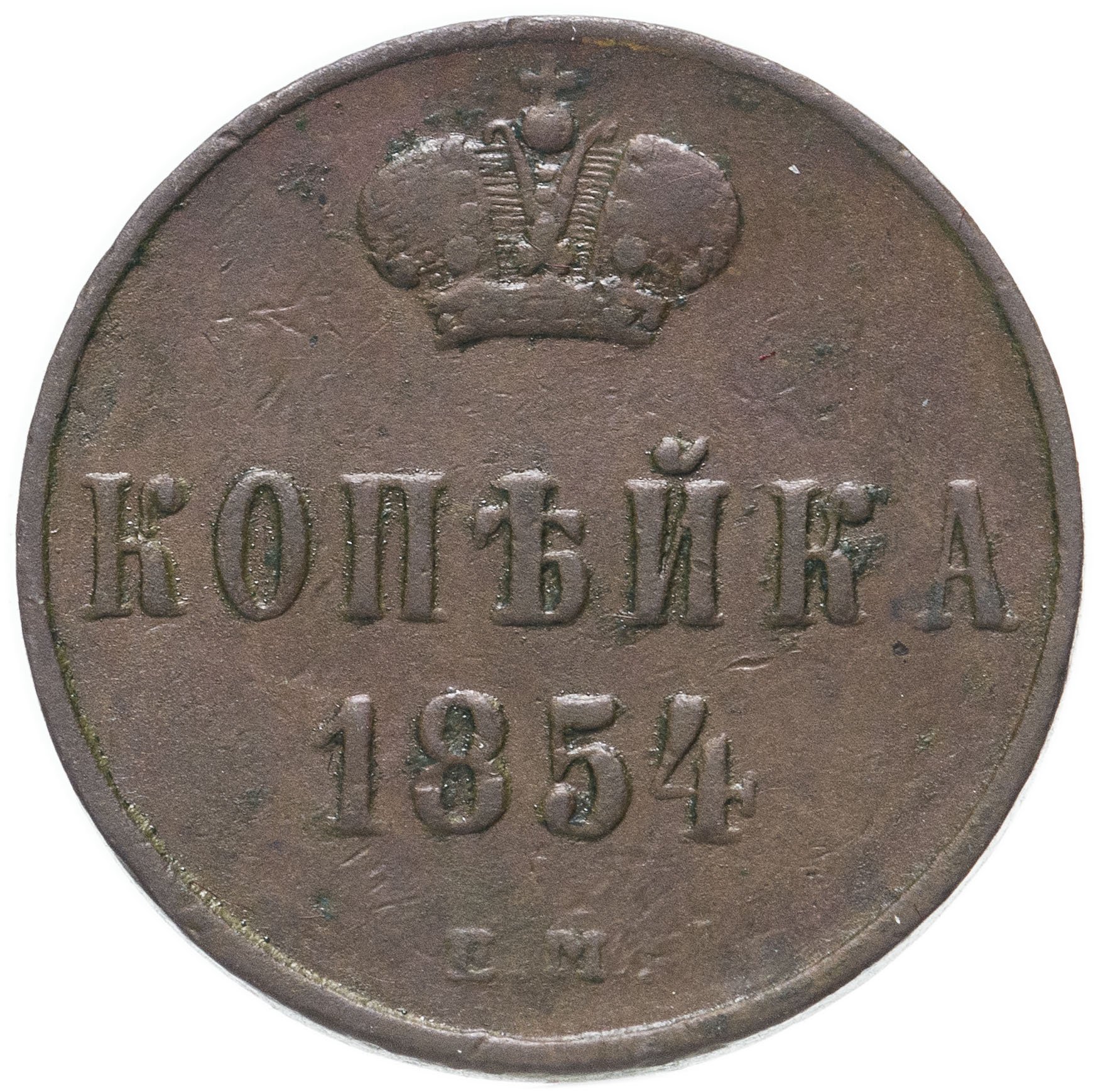 Копейка 1854. Денежка 1859 года. Полушка 1854. Монета полушка 1854 ем. Монета 1859 года.