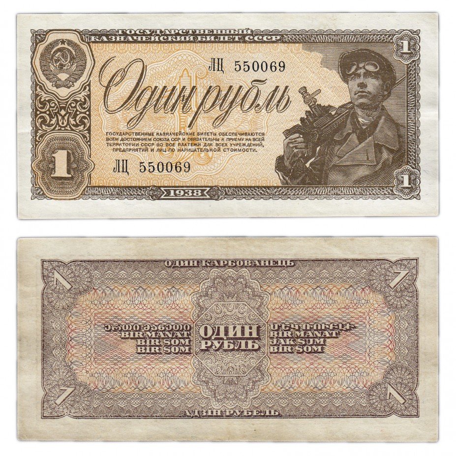 купить 1 рубль 1938