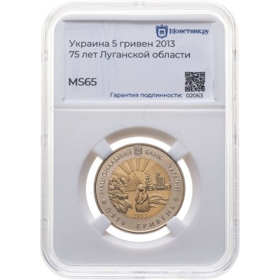 купить Украина 5 гривен 2013 "75 лет образованию Луганской области" в слабе Монетник.ру MS65