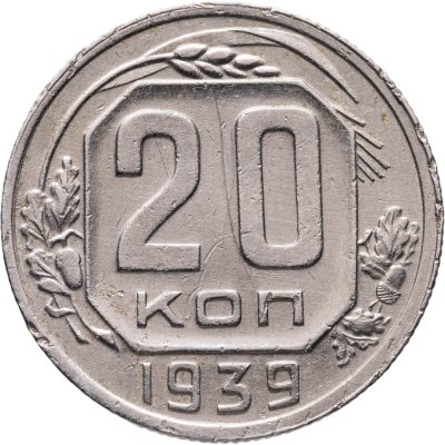 купить 20 копеек 1939