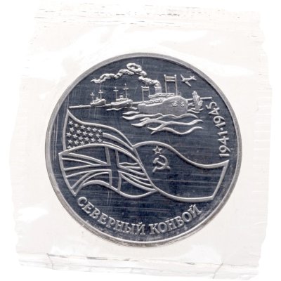 купить 3 рубля 1992 ЛМД Proof северный конвой, в запайке