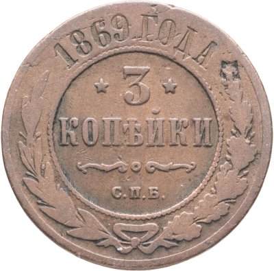 купить 3 копейки 1869 СПБ