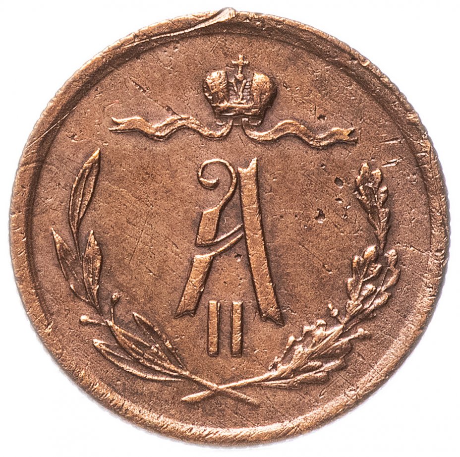 1 Копейка 1880 Купить