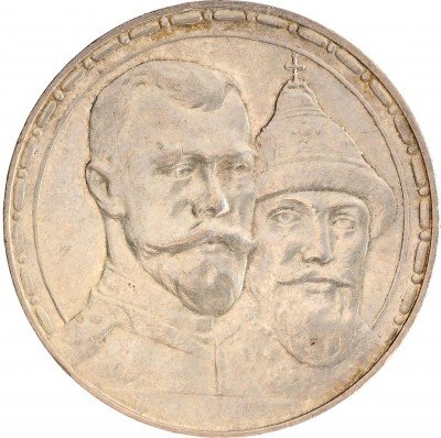 Купить 1 рубль 1913 ВС в память 300-летия дома Романовых
