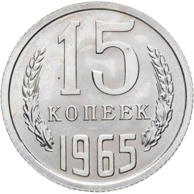 купить 15 копеек 1965 штемпельный блеск