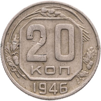 купить 20 копеек 1946