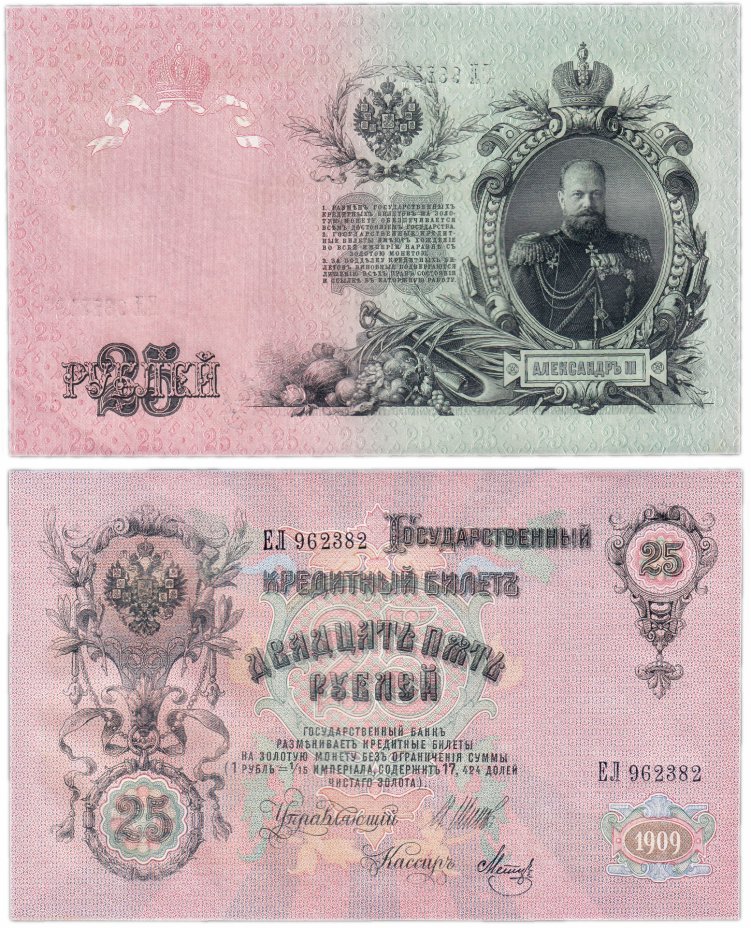 купить 25 рублей 1909 управляющий Шипов, кассир Метц (Александр III) ПРЕСС