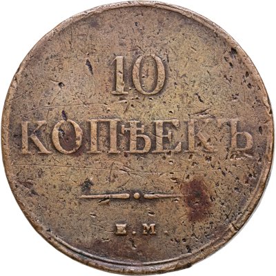 купить 10 копеек 1832 ЕМ-ФХ