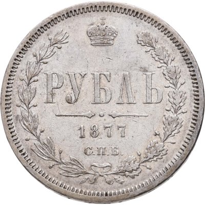 купить 1 рубль 1877 СПБ-НI