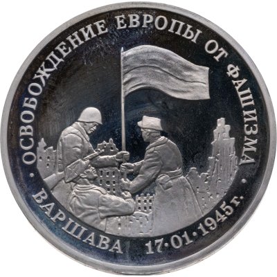 купить 3 рубля 1995 ММД Proof освобождение Европы от фашизма. Варшава
