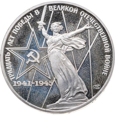 купить 1 рубль 1975 Proof "30 лет Победы советского народа в Великой Отечественной войне" стародел