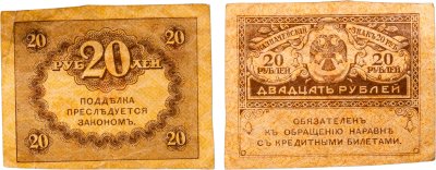 купить 20 рублей 1917 "Керенка"