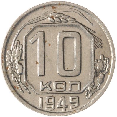 купить 10 копеек 1949