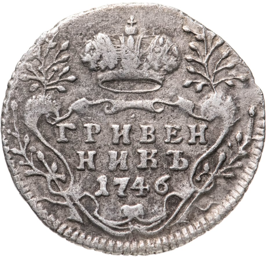 Гривенник 1741. Гривенник 1704 копия. Гривенник 1824. Гривенник 1746 года.