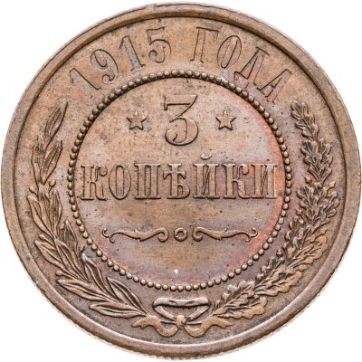 купить 3 копейки 1915
