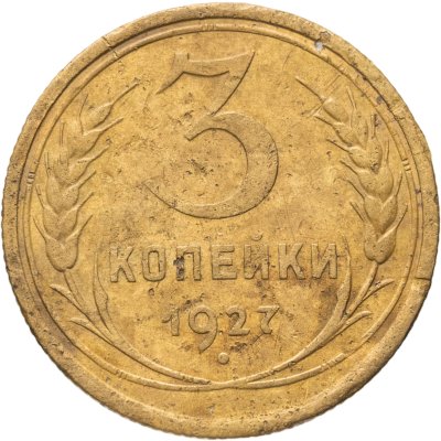 купить 3 копейки 1927