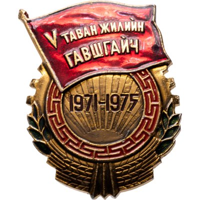 купить Монголия Знак "V таван жилийн гавшгайч" (Ударник пятой пятилетки) 1975 г. ЗОСИ